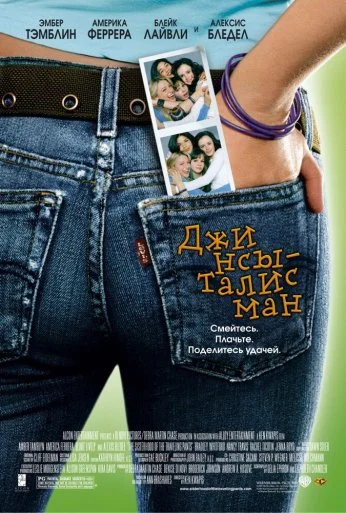 Джинсы-талисман (2005) онлайн бесплатно